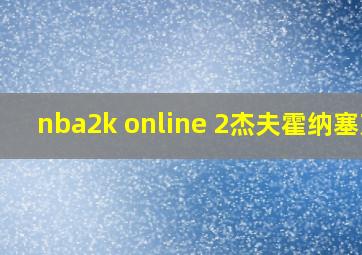 nba2k online 2杰夫霍纳塞克